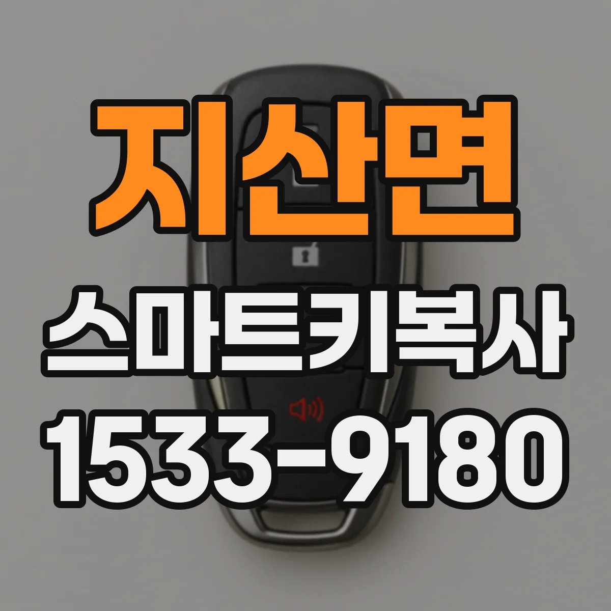 지산면 스마트키복사