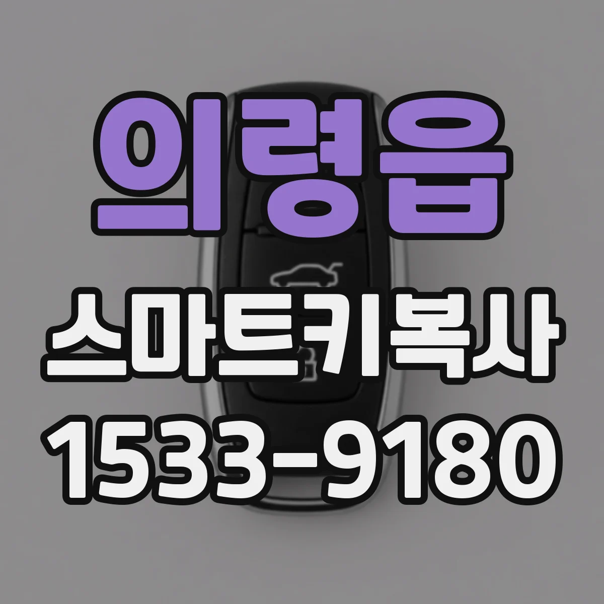 의령읍 스마트키복사