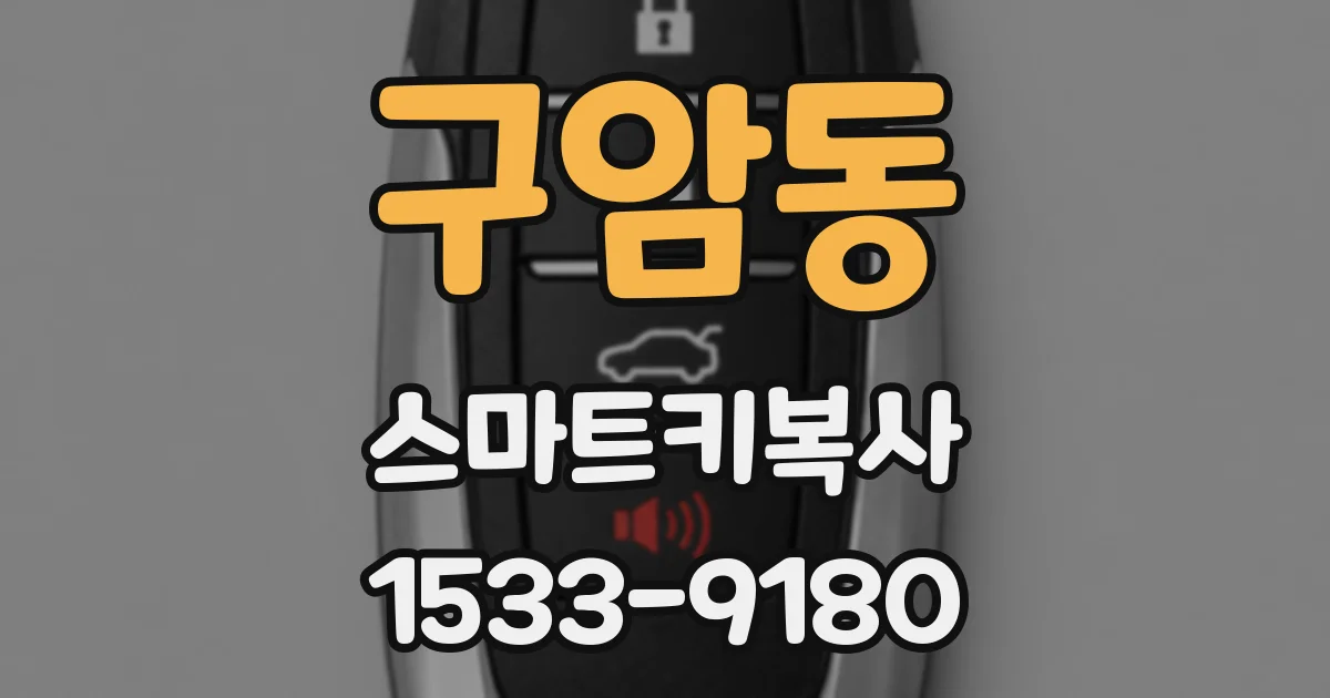 구암동 스마트키복사