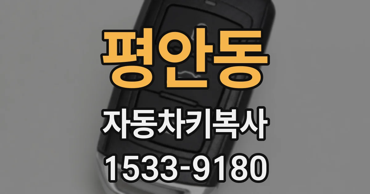 평안동 자동차키복사
