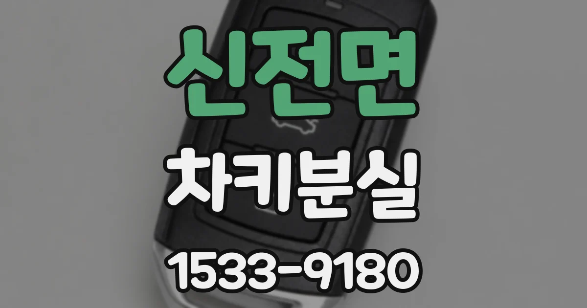 신전면 차키분실