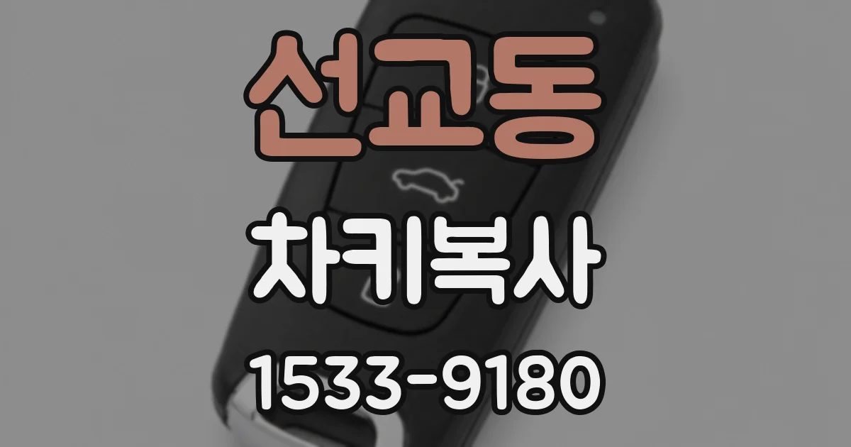 선교동 차키복사