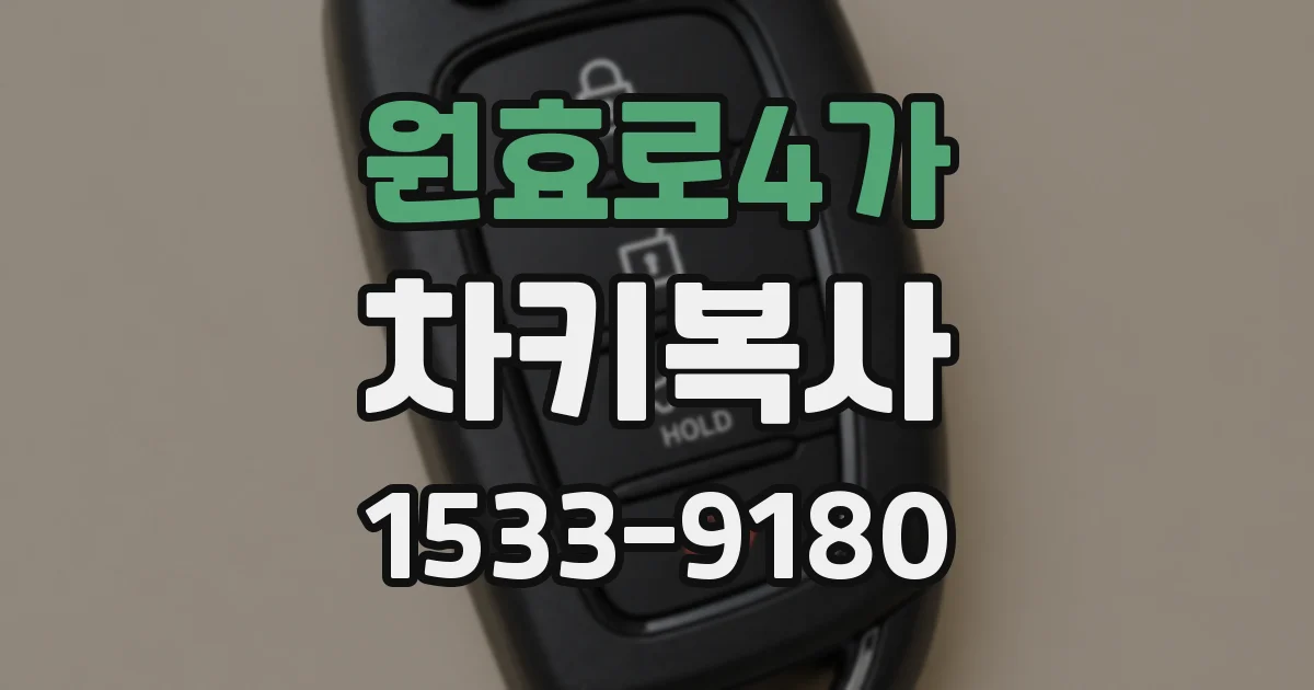 원효로4가 차키복사