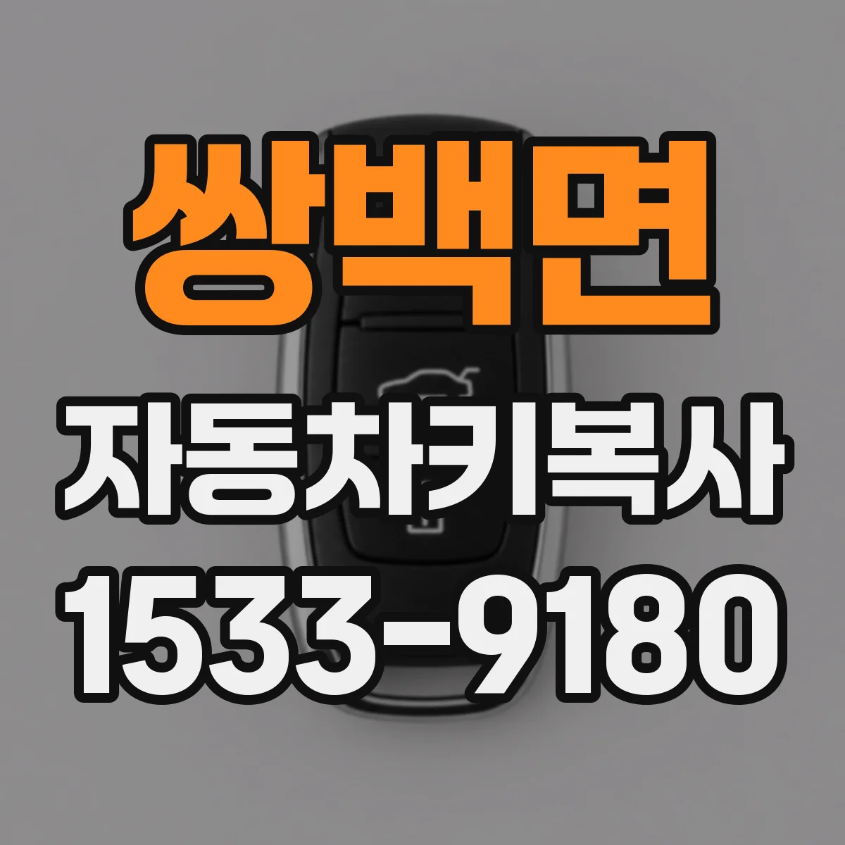 쌍백면 자동차키복사