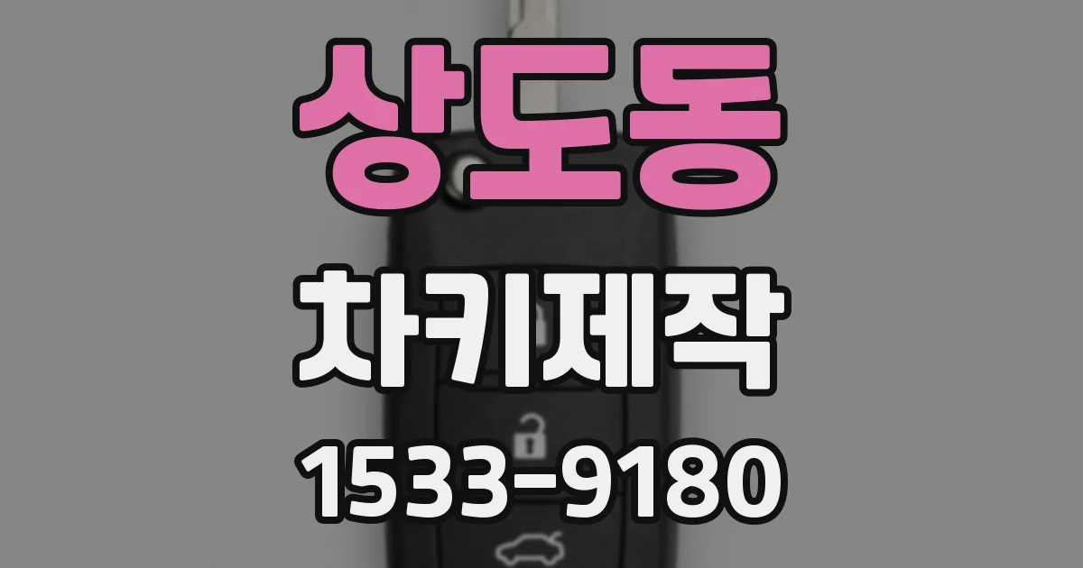 상도동 차키제작