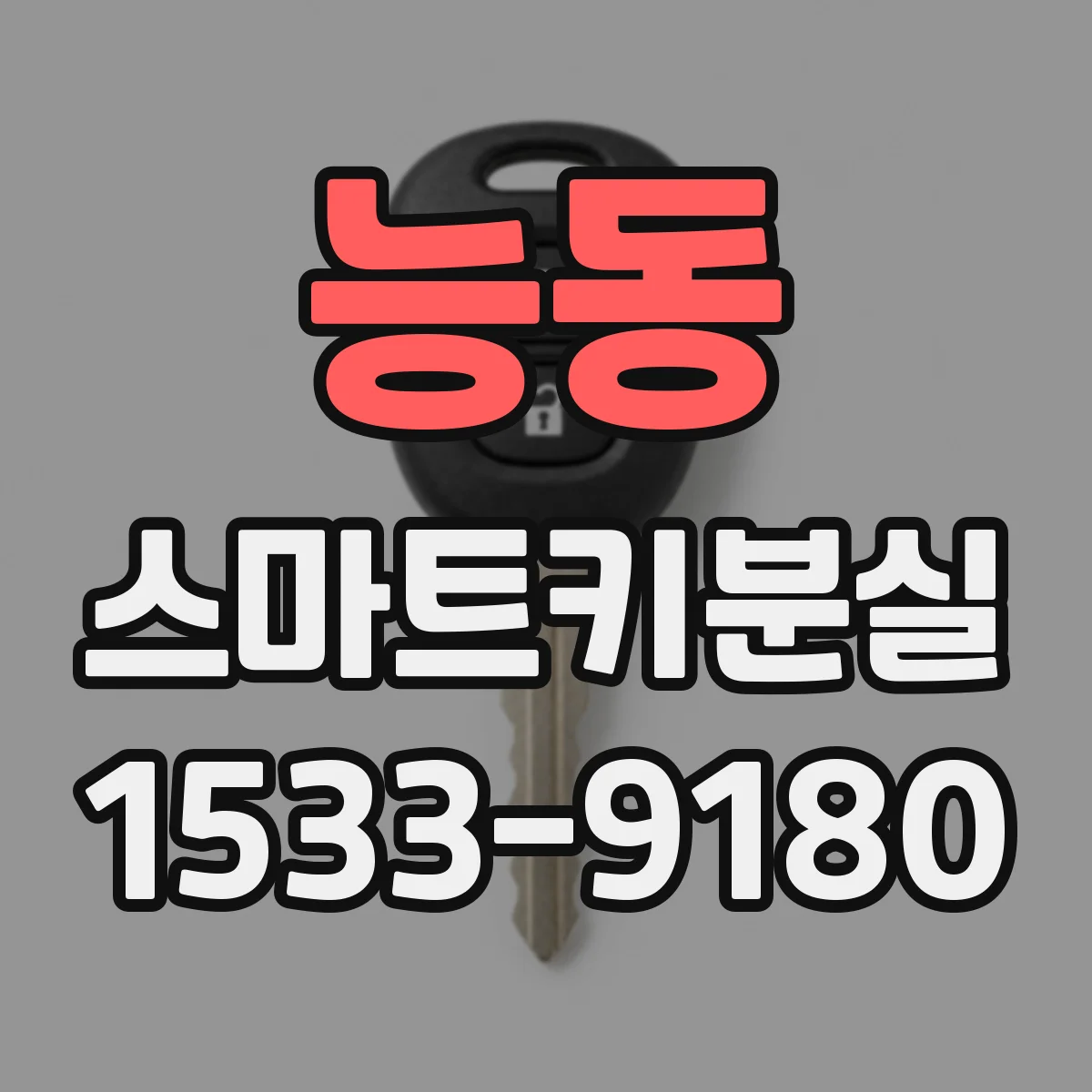 능동 스마트키분실