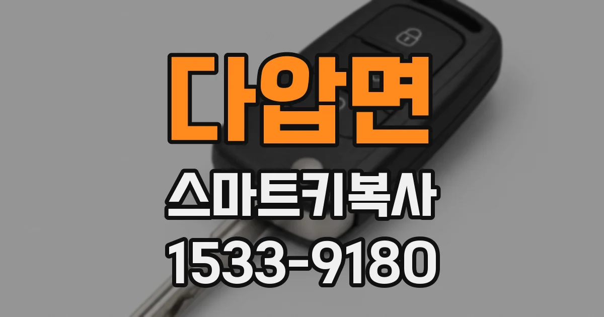 다압면 스마트키복사