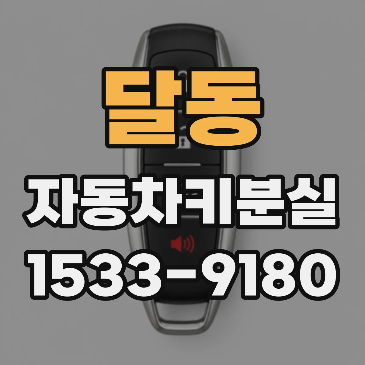 달동 자동차키분실