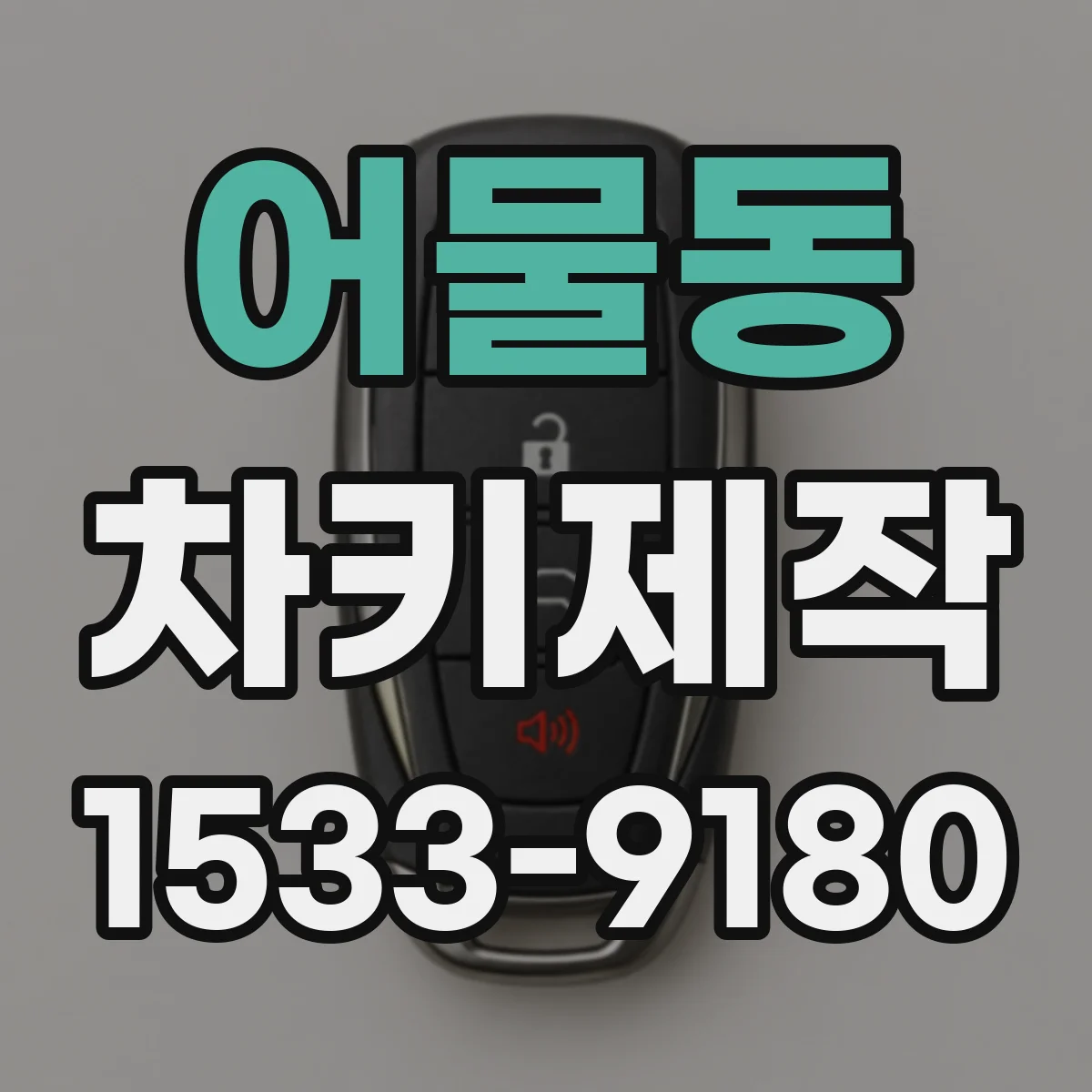 어물동 차키제작