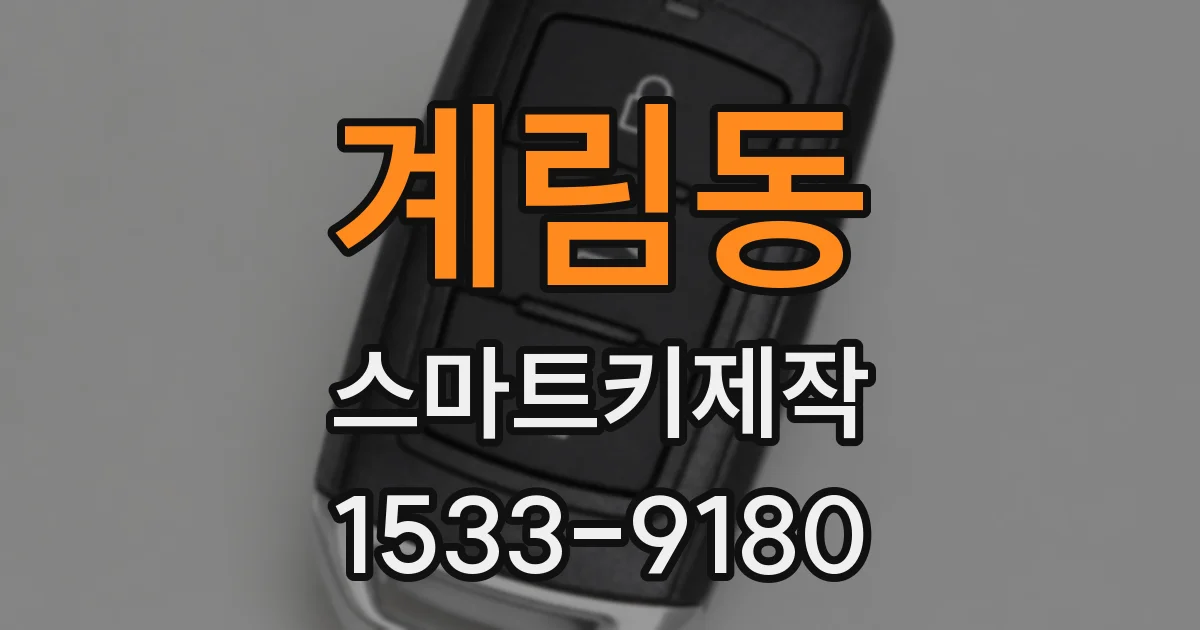 계림동 스마트키제작