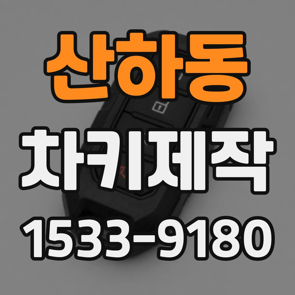 산하동 차키제작
