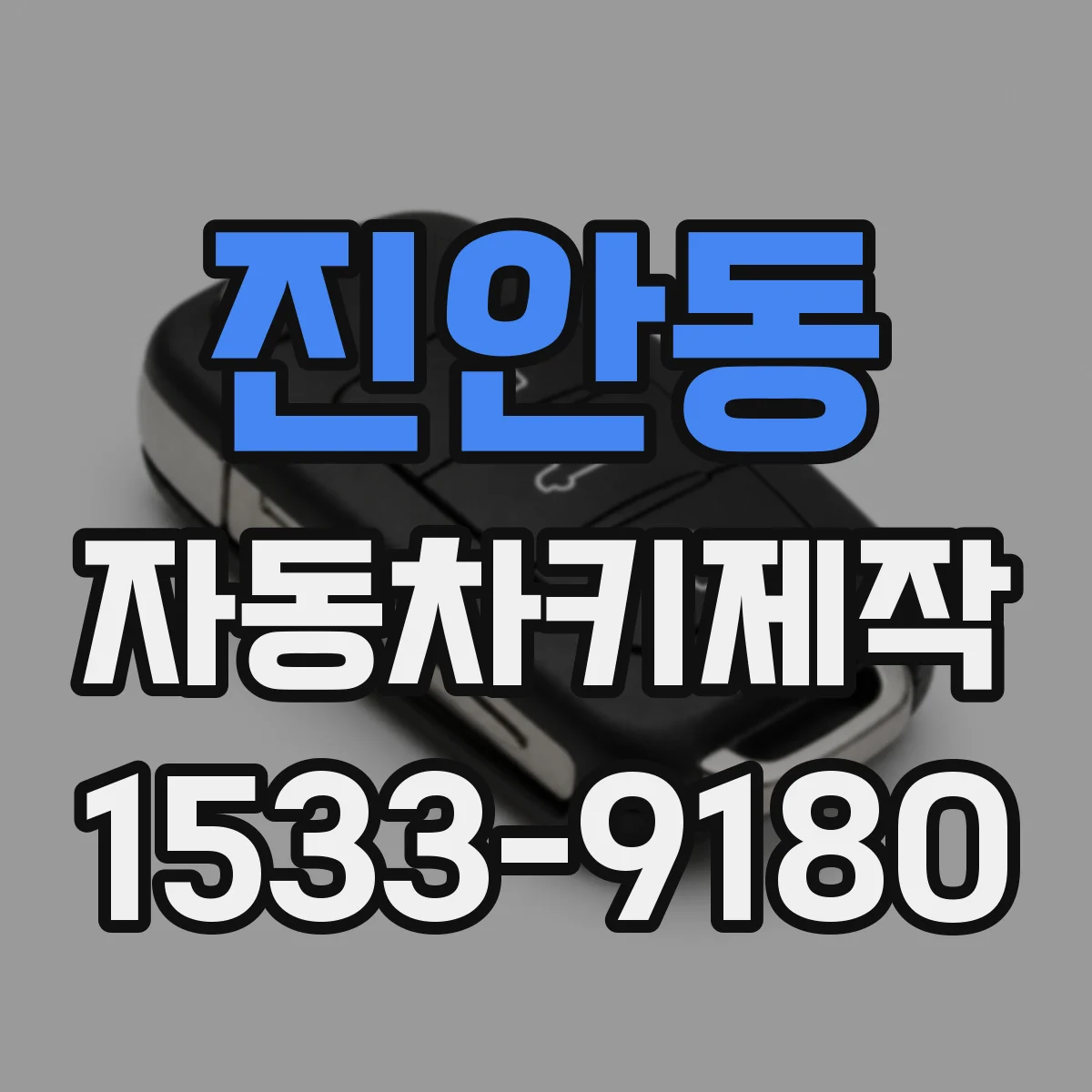 진안동 자동차키제작