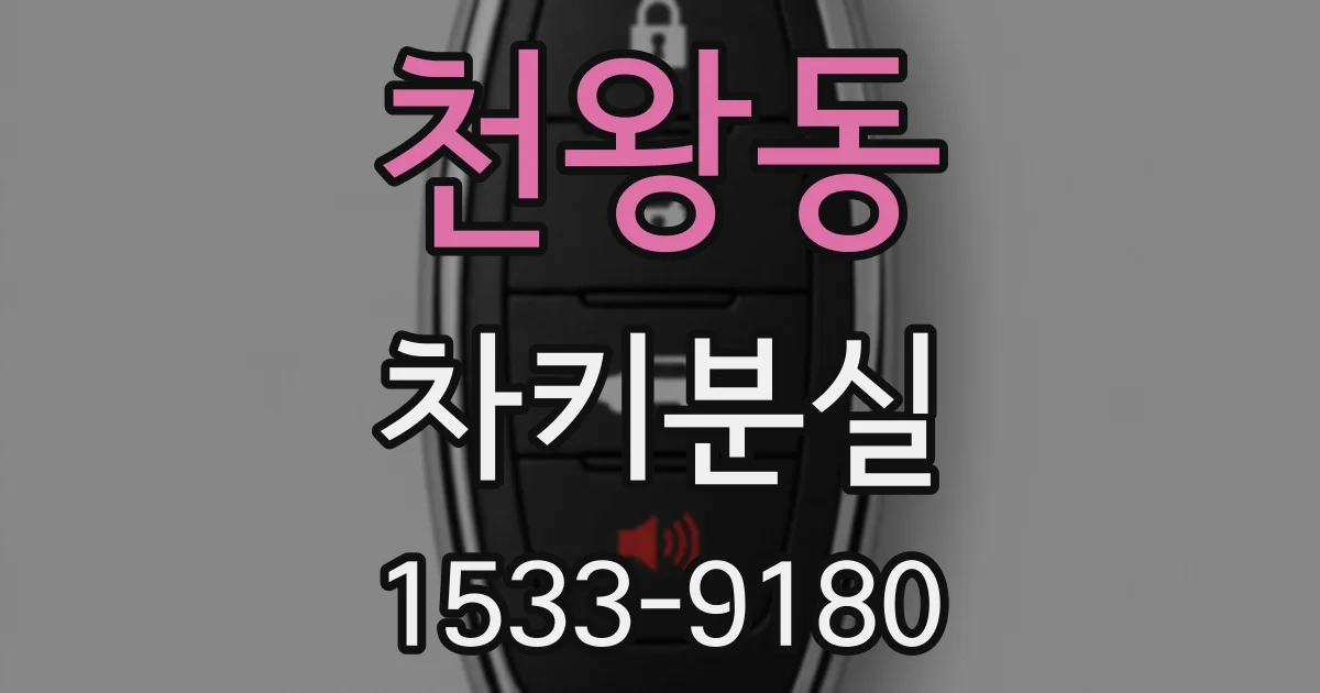 천왕동 차키분실