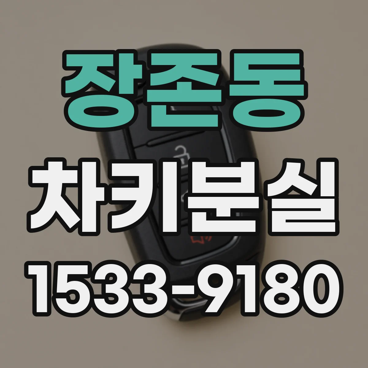 장존동 차키분실
