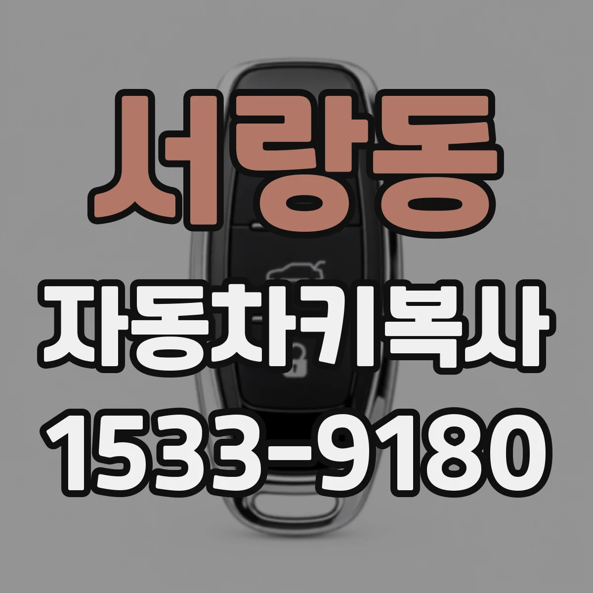 서랑동 자동차키복사