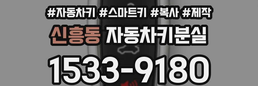 신흥동 자동차키분실