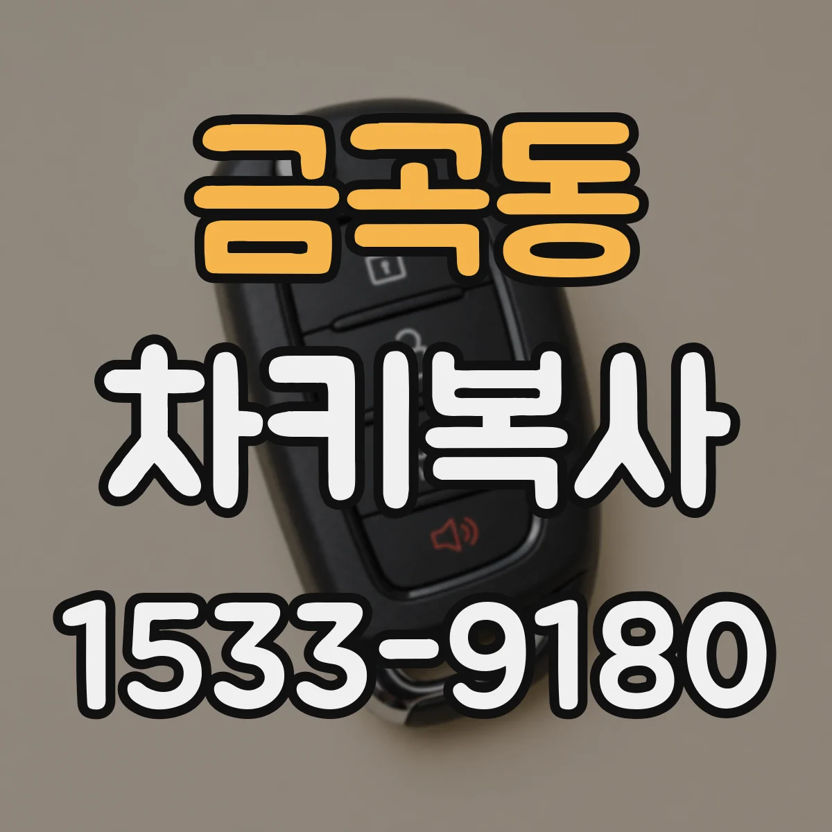금곡동 차키복사
