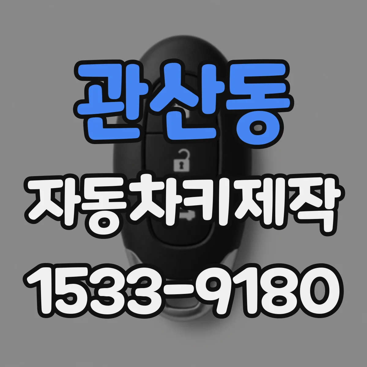 관산동 자동차키제작