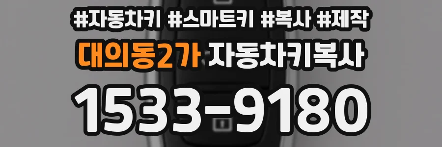 대의동2가 자동차키복사