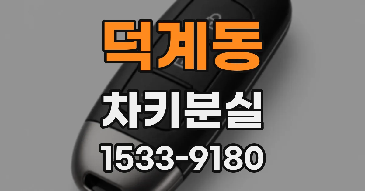 덕계동 차키분실