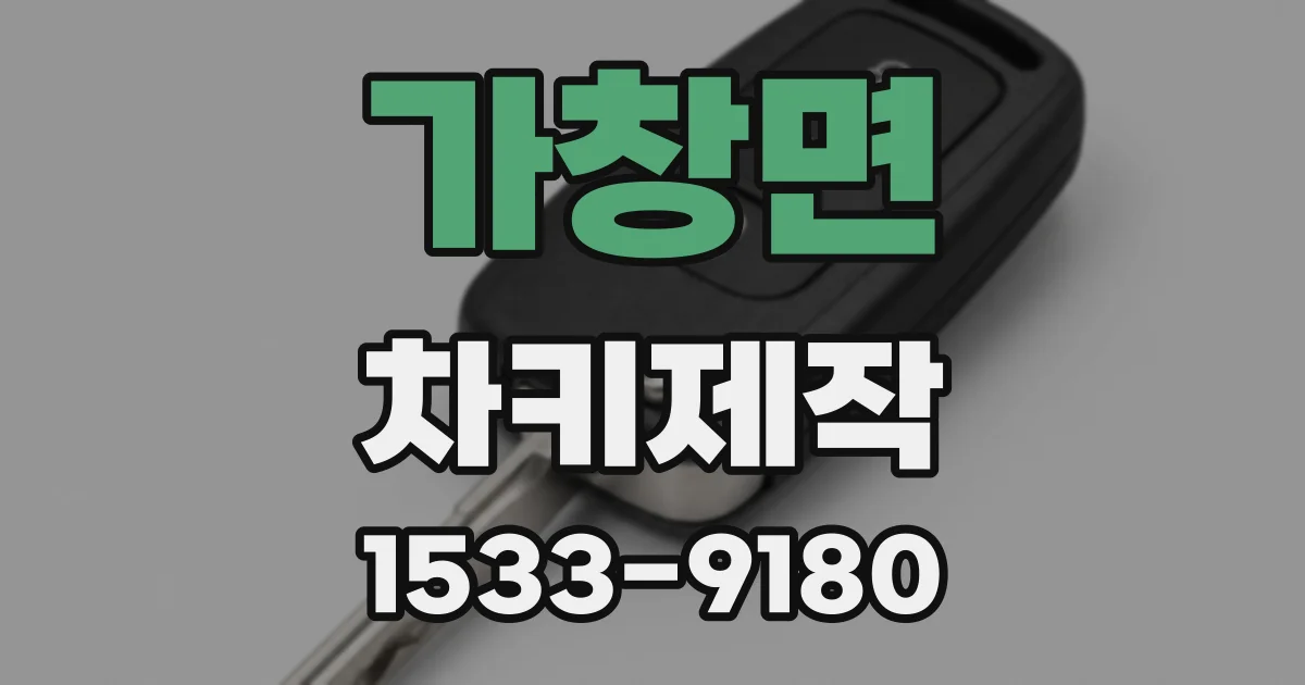 가창면 차키제작