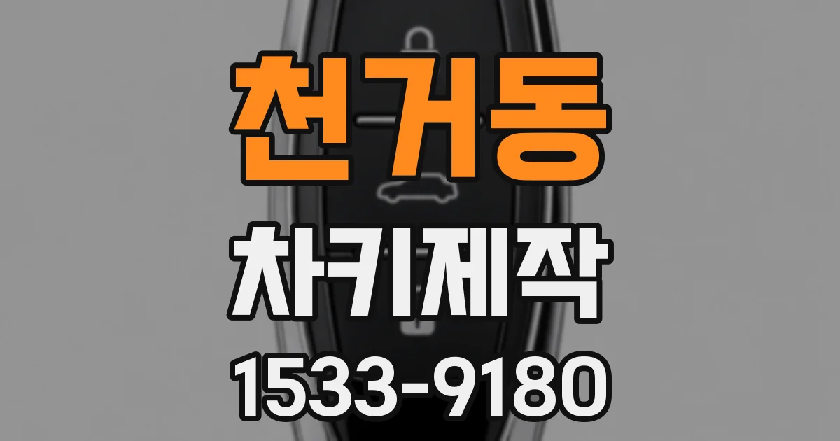 천거동 차키제작