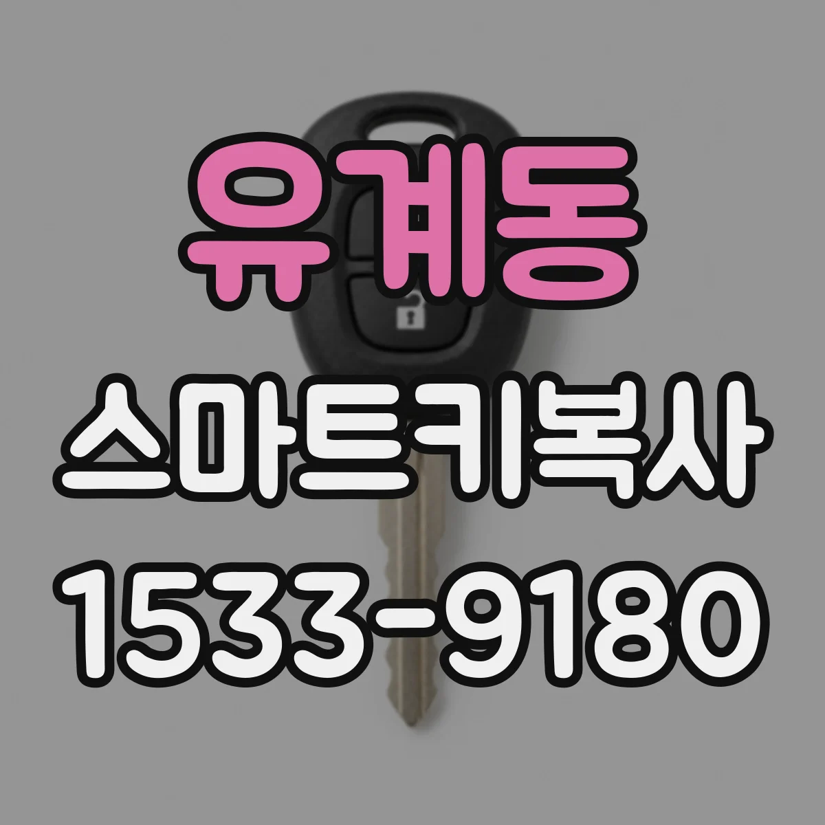 유계동 스마트키복사