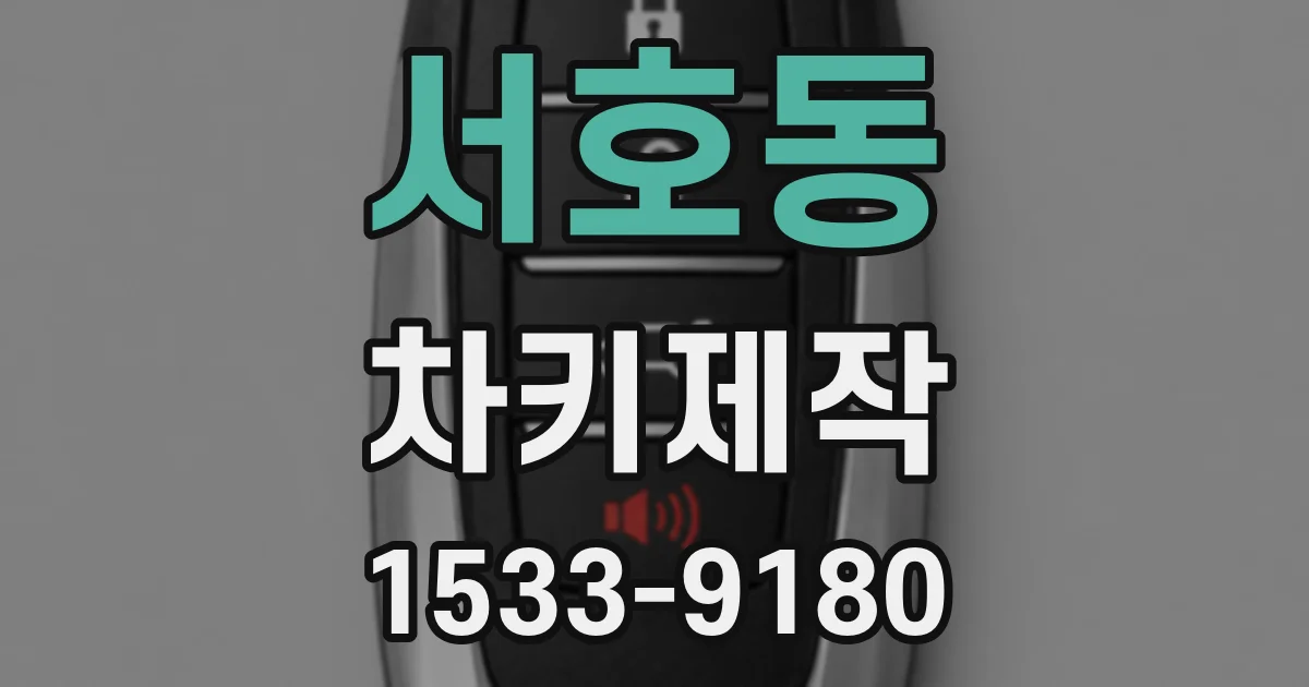 서호동 차키제작