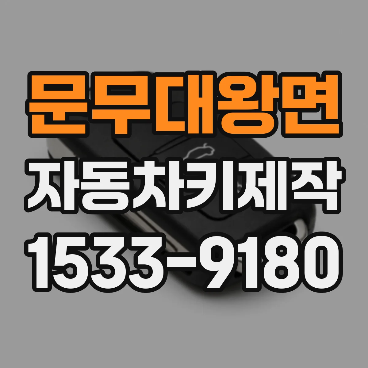 문무대왕면 자동차키제작