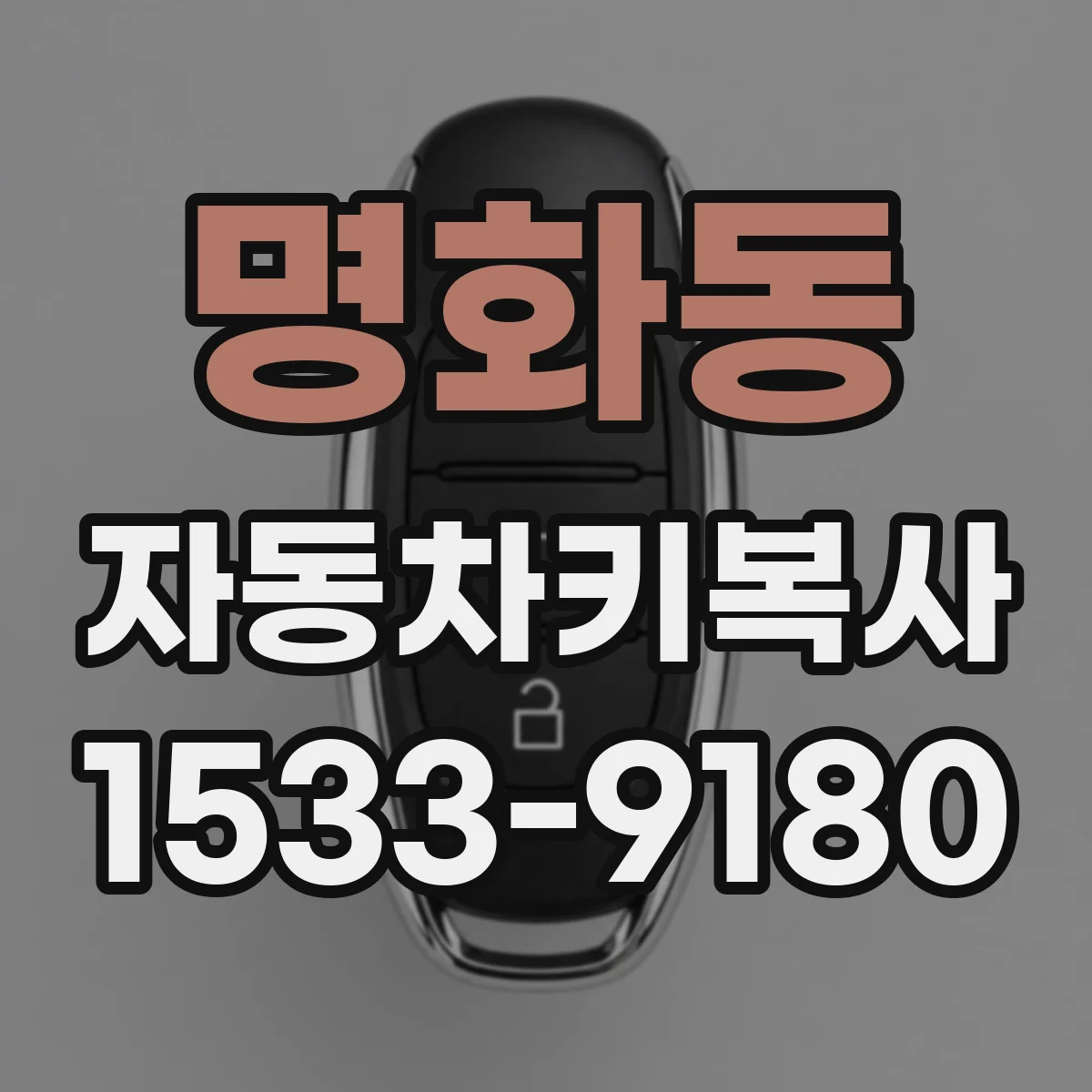 명화동 자동차키복사