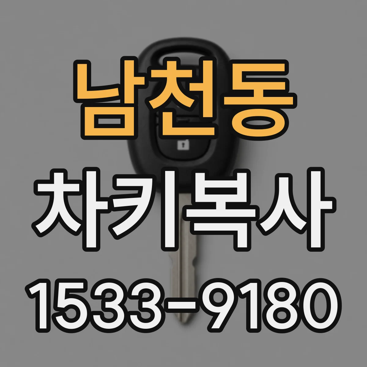남천동 차키복사