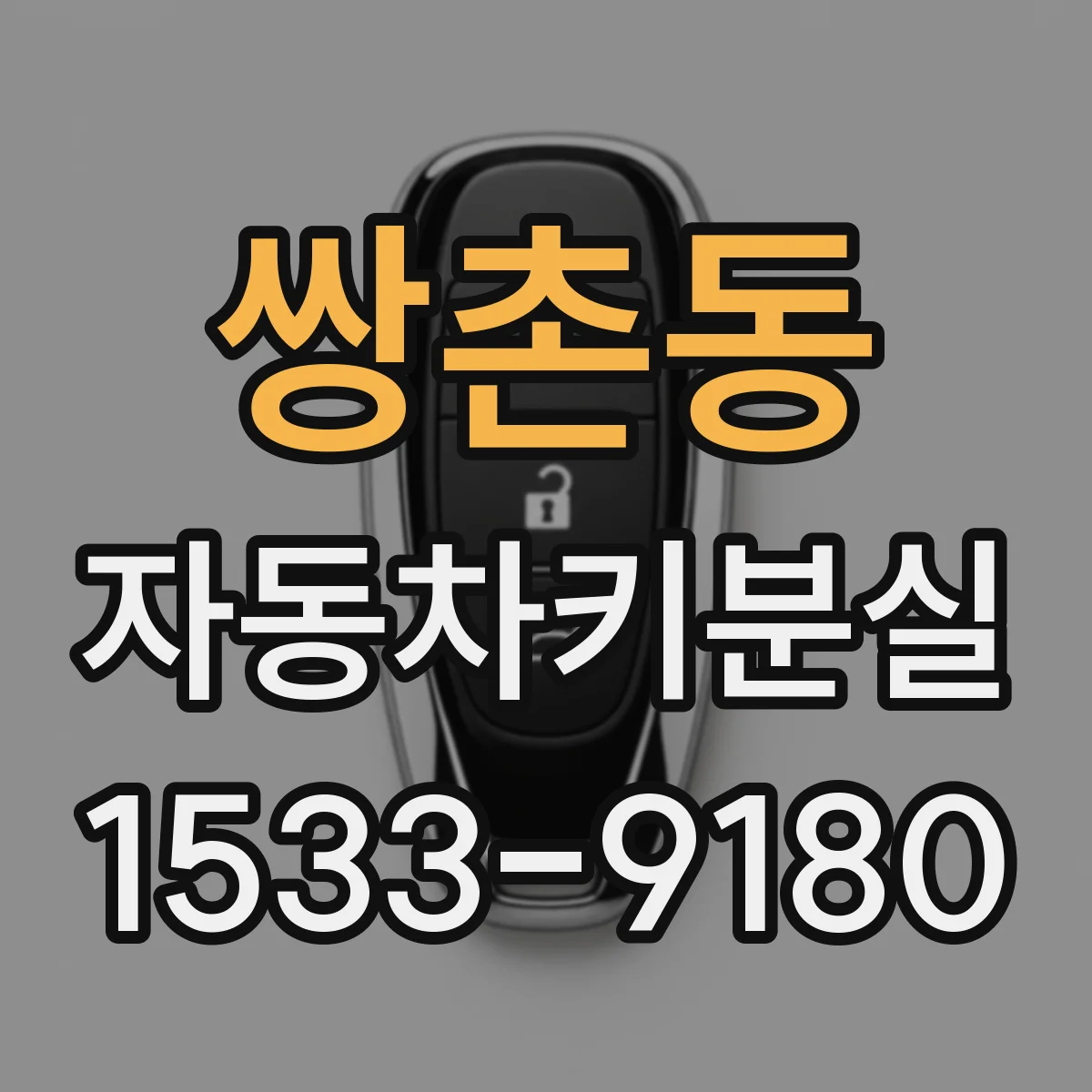 쌍촌동 자동차키분실
