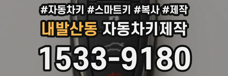 내발산동 자동차키제작