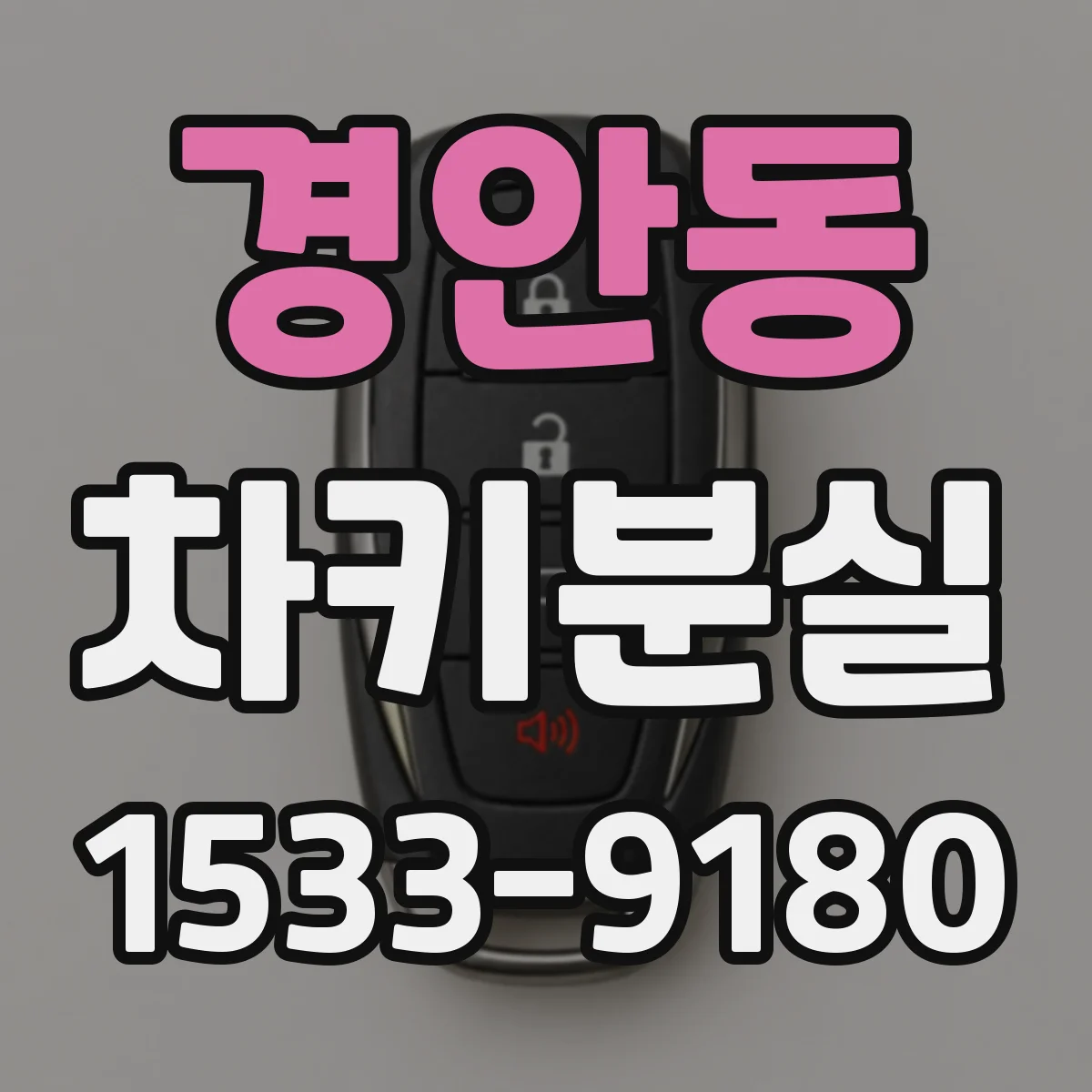 경안동 차키분실