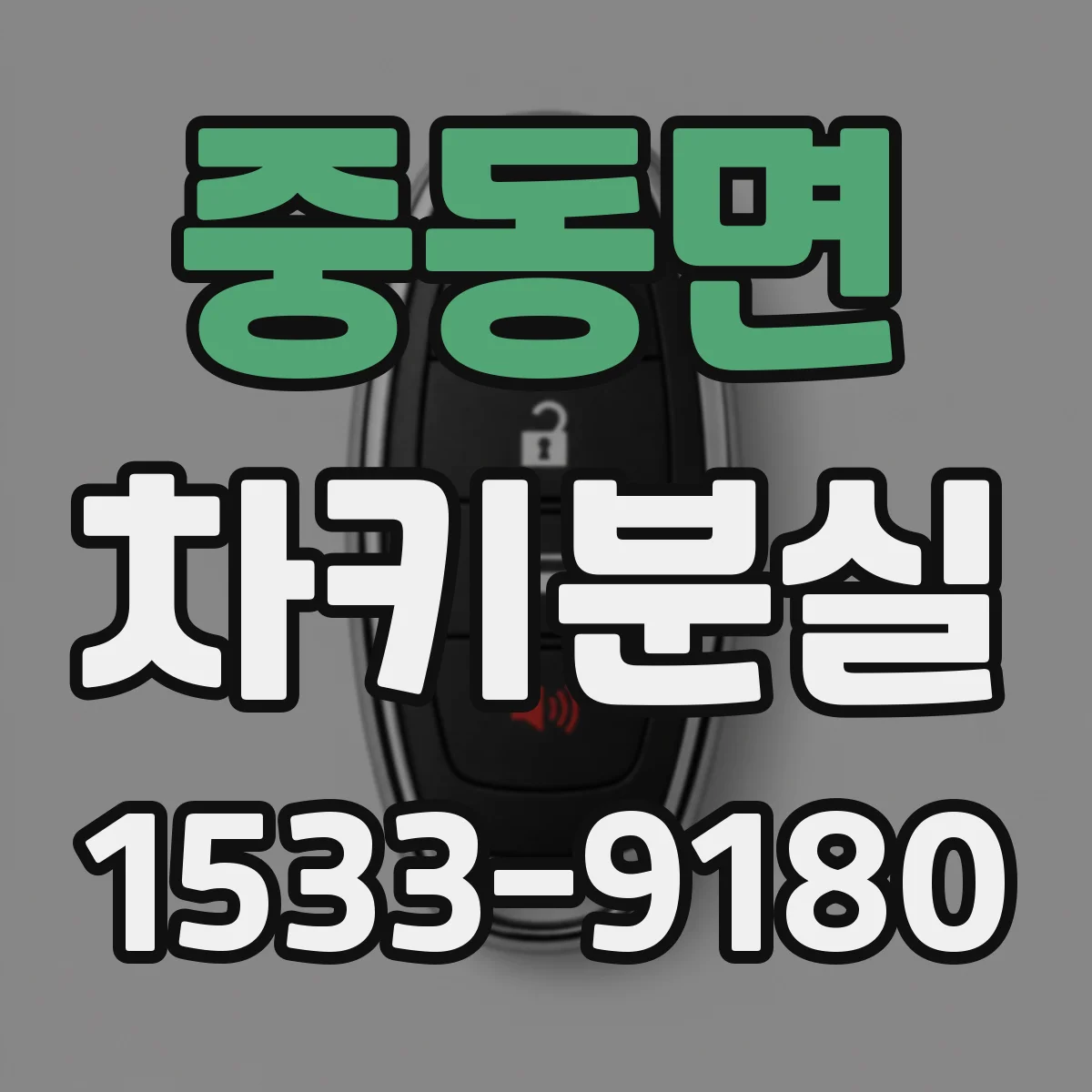 중동면 차키분실