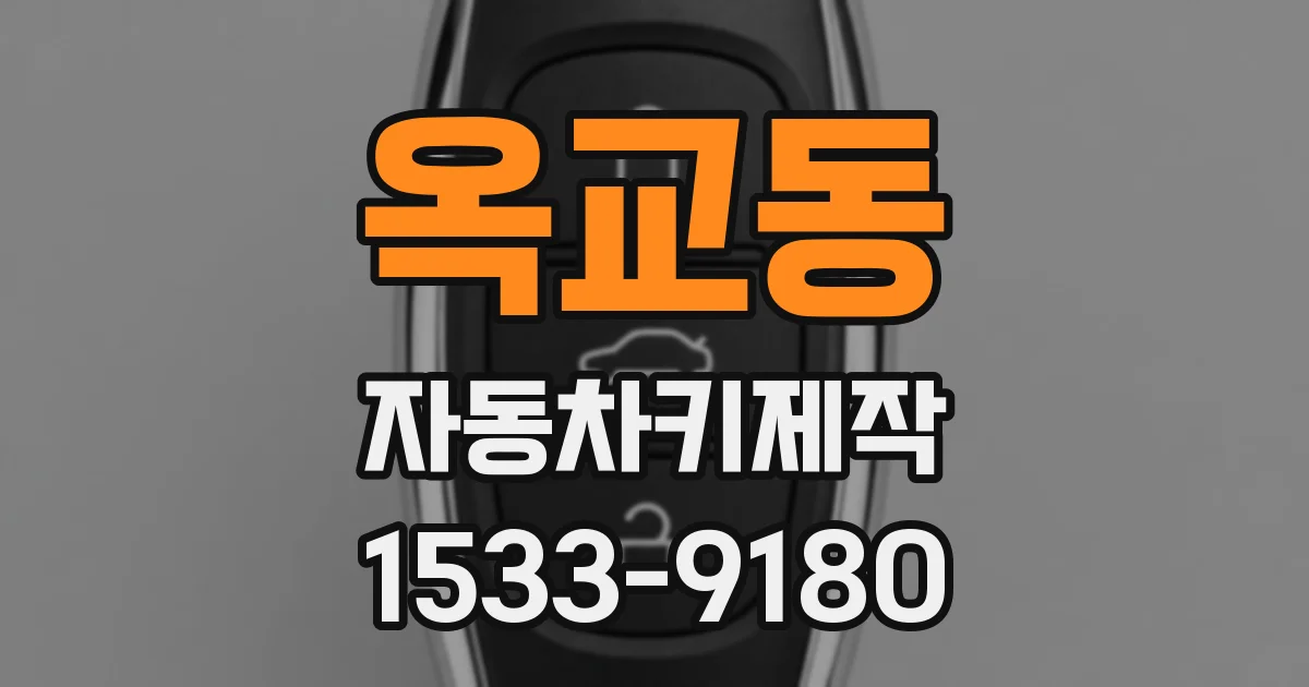 옥교동 자동차키제작