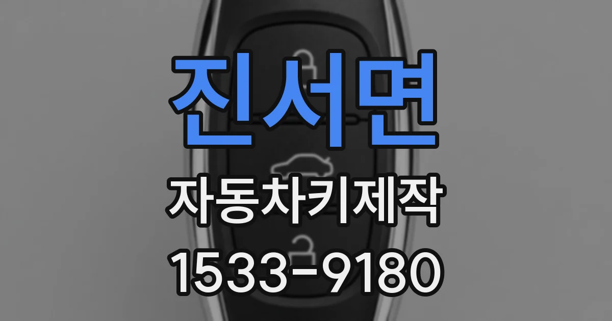 진서면 자동차키제작