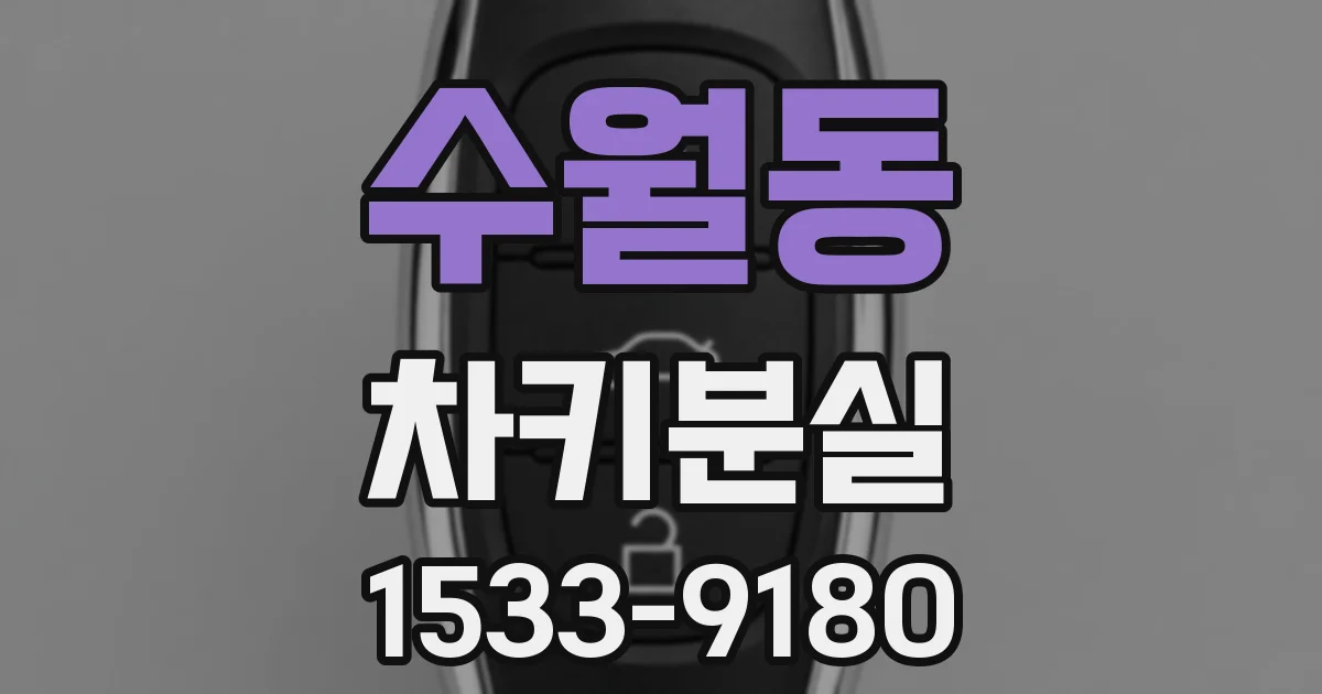 수월동 차키분실