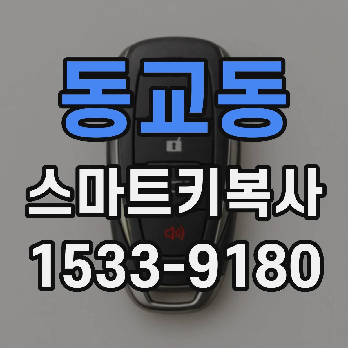 동교동 스마트키복사