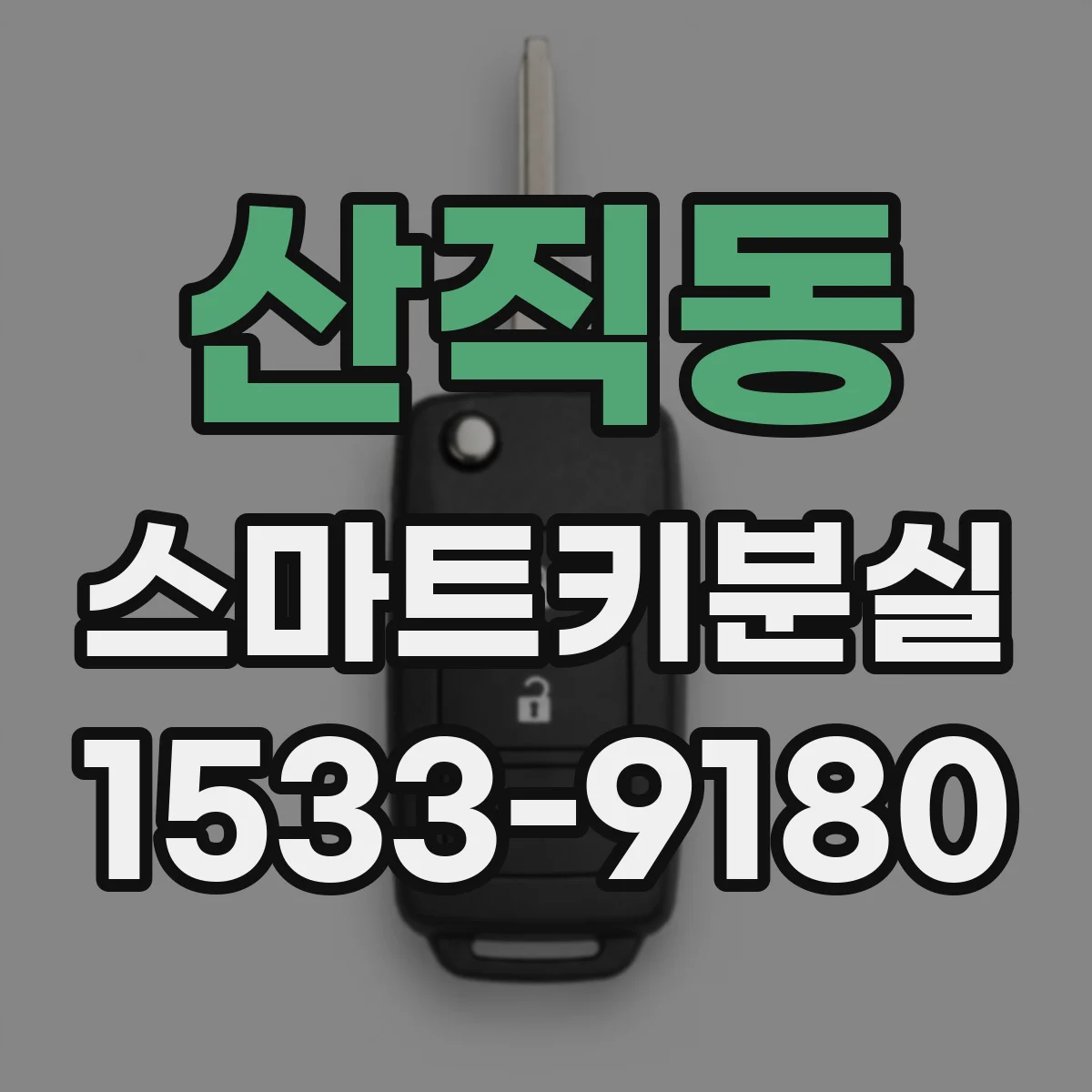 산직동 스마트키분실