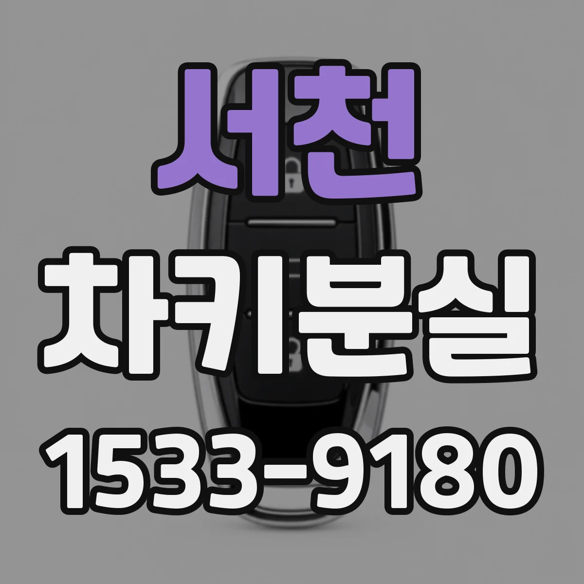 서천 차키분실