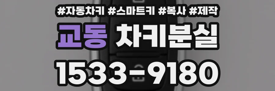 교동 차키분실