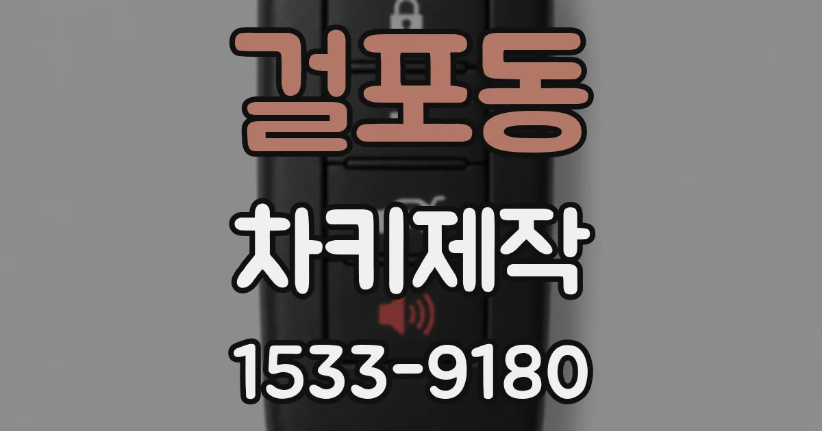 걸포동 차키제작