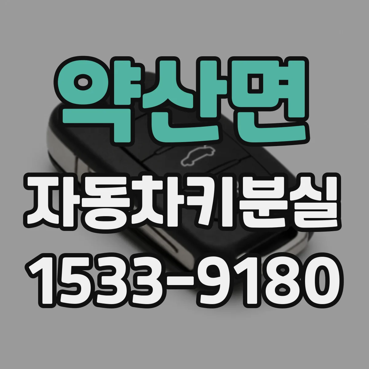 약산면 자동차키분실