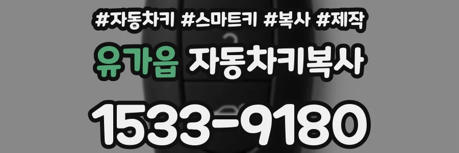 유가읍 자동차키복사