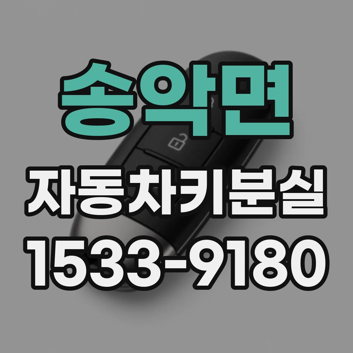 송악면 자동차키분실