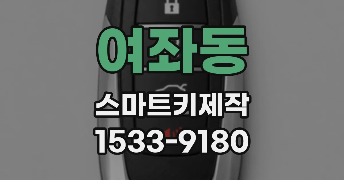 여좌동 스마트키제작