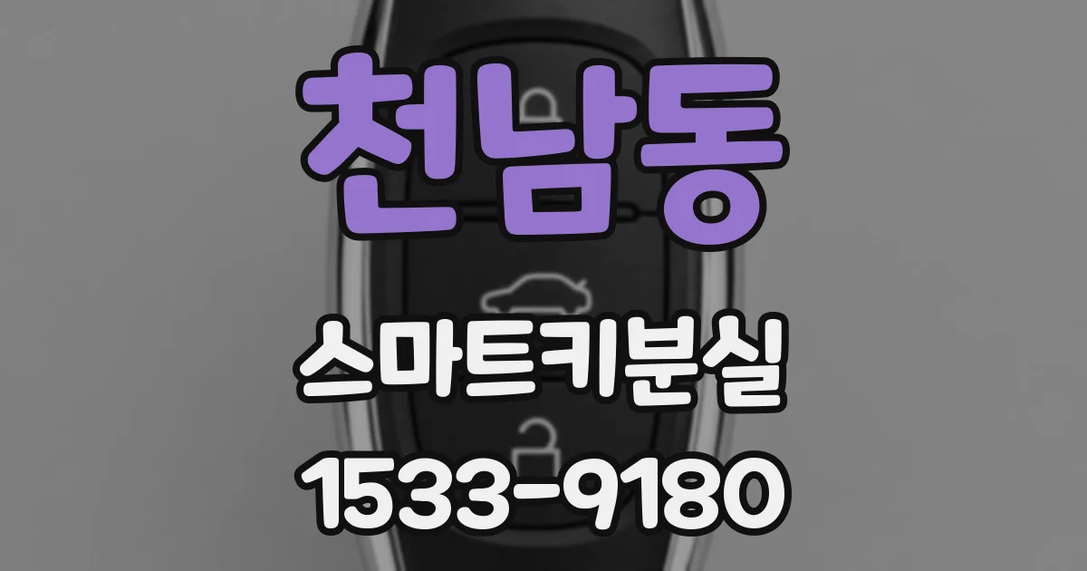 천남동 스마트키분실