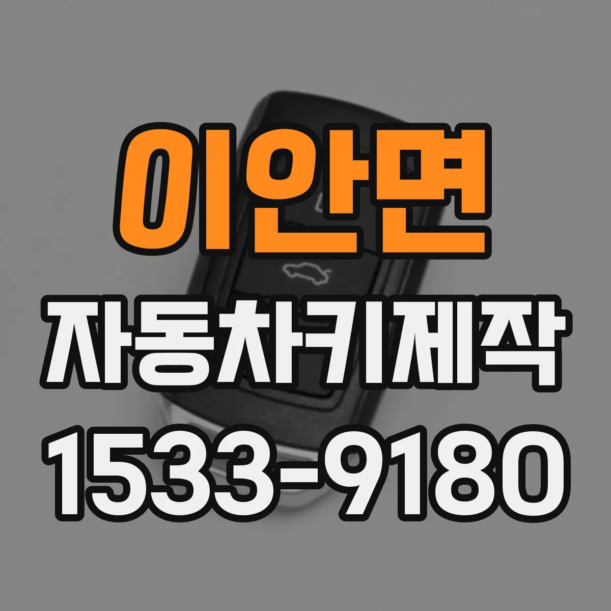 이안면 자동차키제작