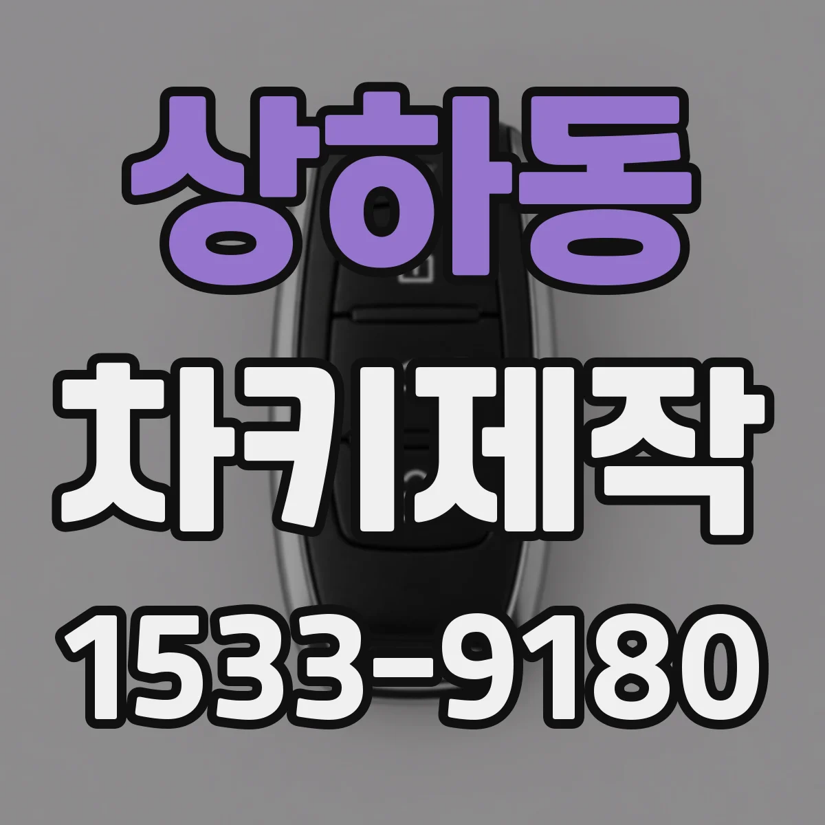 상하동 차키제작